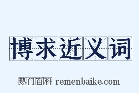 博求近义词是什么意思的图片